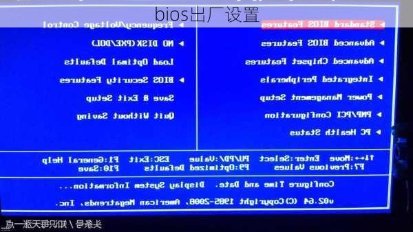 bios出厂设置