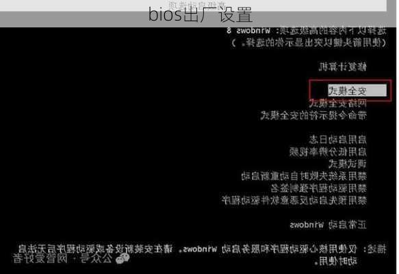 bios出厂设置