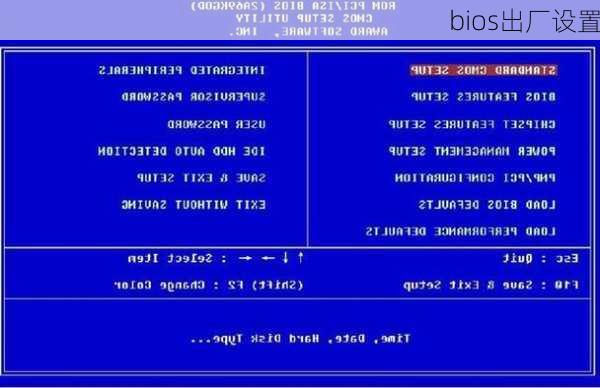 bios出厂设置