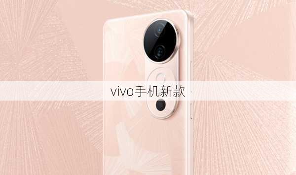 vivo手机新款