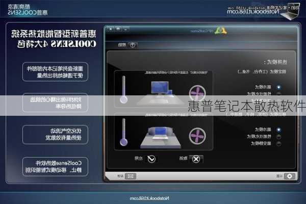 惠普笔记本散热软件