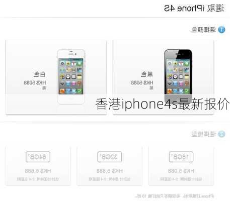 香港iphone4s最新报价