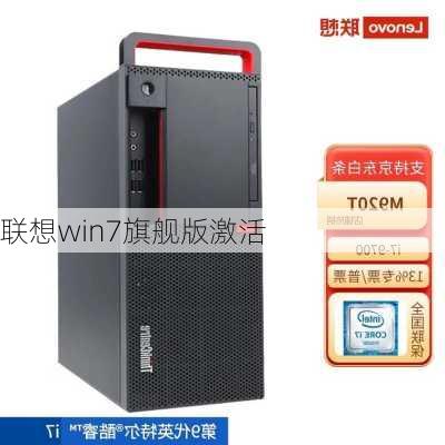 联想win7旗舰版激活