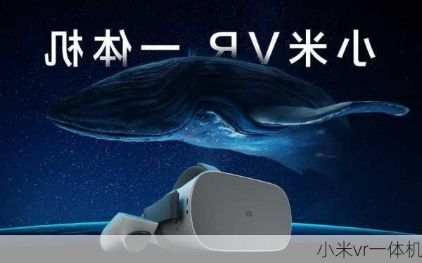 小米vr一体机