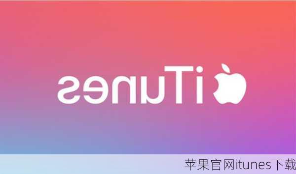 苹果官网itunes下载