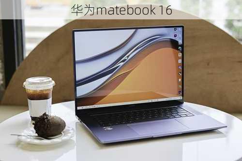 华为matebook 16