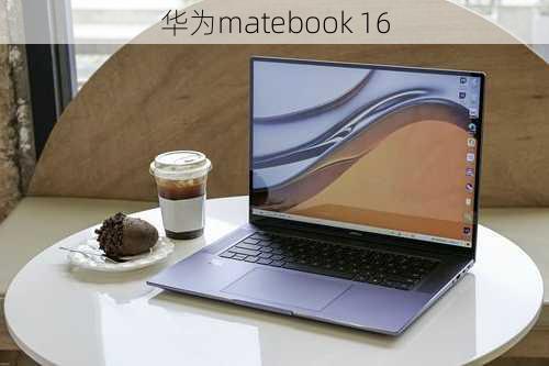 华为matebook 16