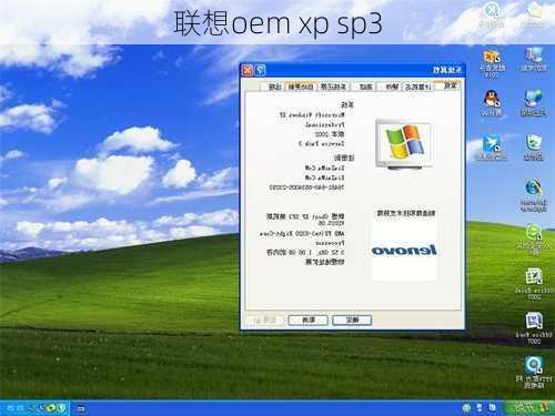 联想oem xp sp3