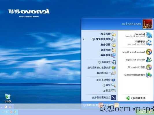 联想oem xp sp3