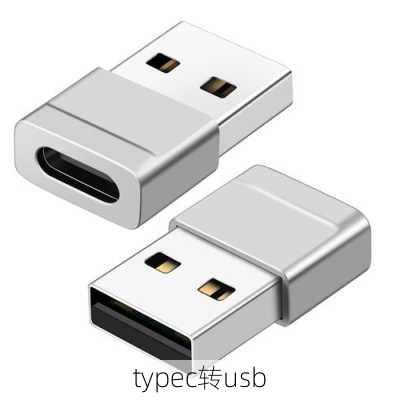 typec转usb