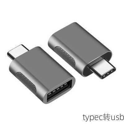 typec转usb