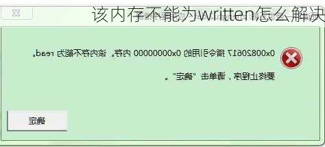 该内存不能为written怎么解决