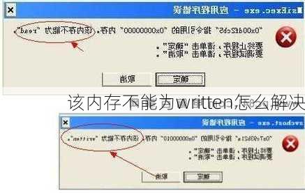 该内存不能为written怎么解决