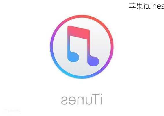 苹果itunes