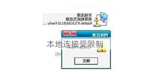 本地连接受限制