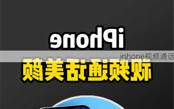 iphone视频通话