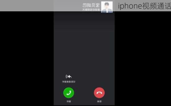 iphone视频通话