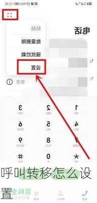 呼叫转移怎么设置