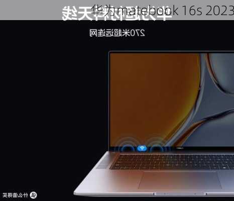 华为matebook 16s 2023