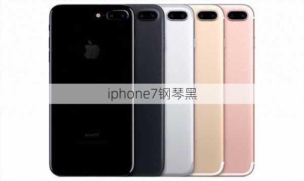 iphone7钢琴黑