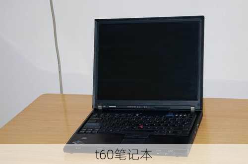 t60笔记本