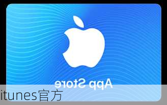 itunes官方