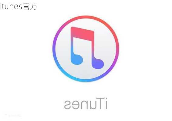 itunes官方