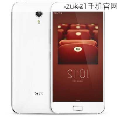 zuk z1手机官网