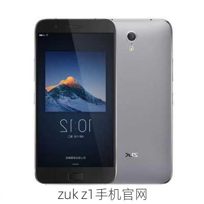 zuk z1手机官网