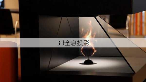 3d全息投影