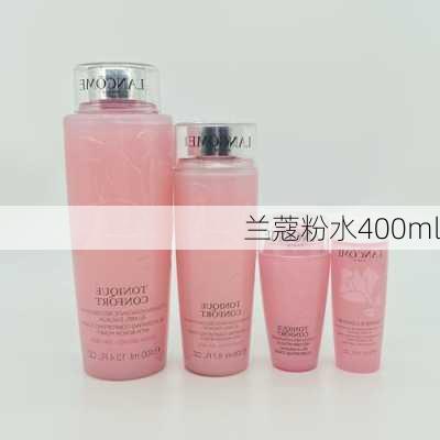 兰蔻粉水400ml