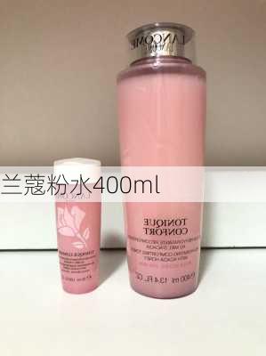 兰蔻粉水400ml