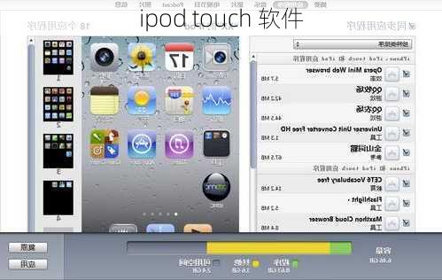 ipod touch 软件