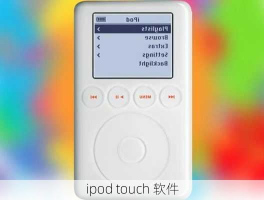 ipod touch 软件