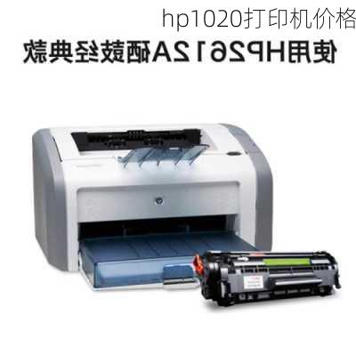 hp1020打印机价格