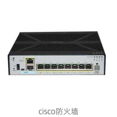 cisco防火墙