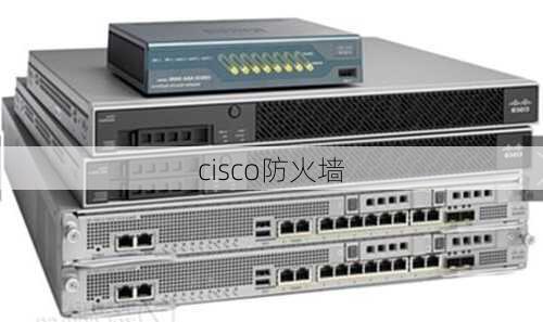 cisco防火墙