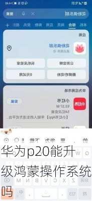 华为p20能升级鸿蒙操作系统吗