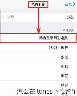 怎么在itunes下载音乐