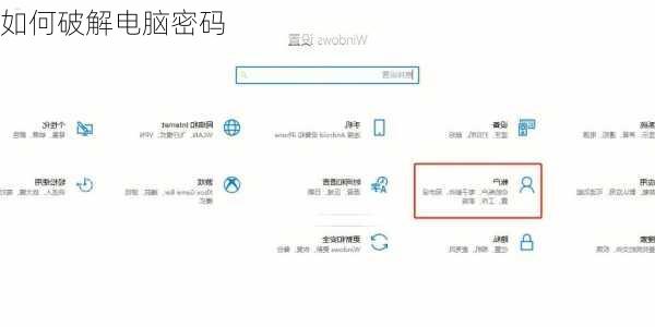 如何破解电脑密码