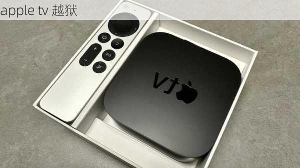 apple tv 越狱