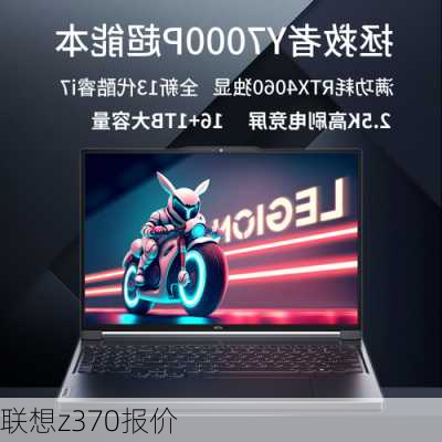 联想z370报价