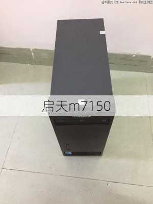 启天m7150