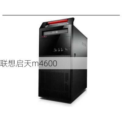 联想启天m4600