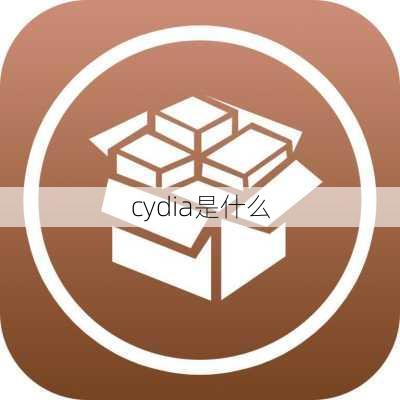 cydia是什么