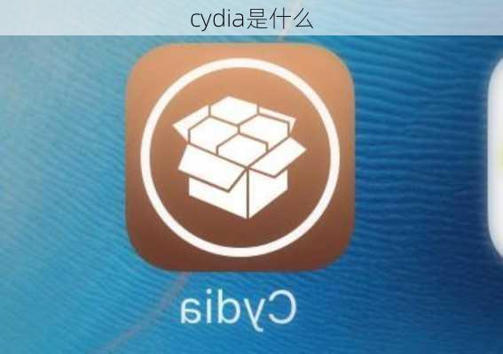 cydia是什么