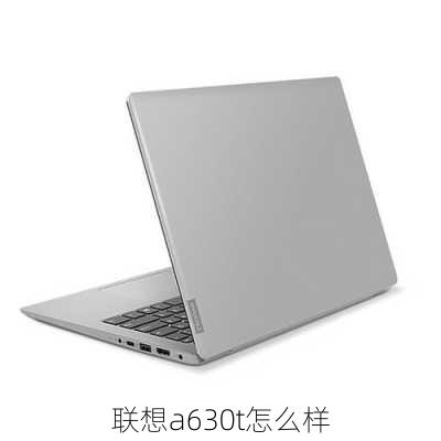 联想a630t怎么样