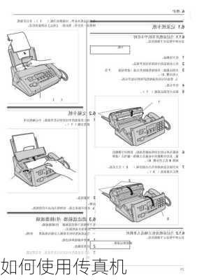 如何使用传真机