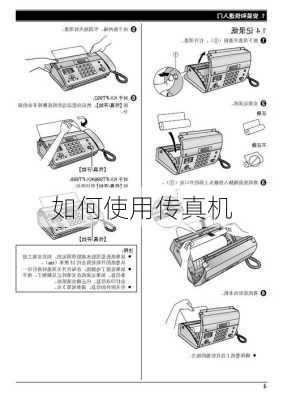 如何使用传真机