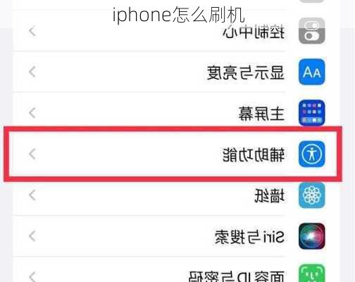 iphone怎么刷机